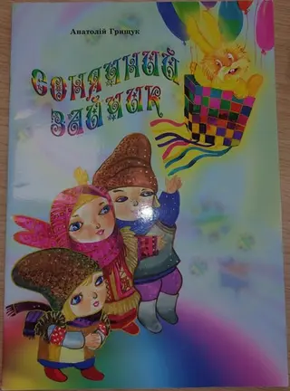 Сонячний зайчик — Анатолій Грищук