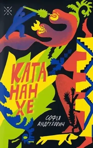Катананхе — Софія Андрухович