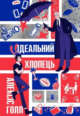 Ідеальний хлопець — Alexis Hall