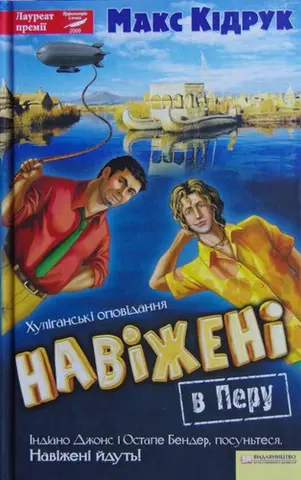 Навіжені в Перу — Макс Кідрук
