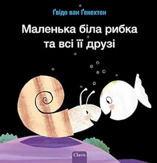 Біла рибка має багато друзів — Guido van Genechten
