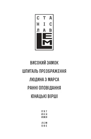 Високий Замок — Станіслав Лем