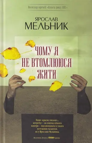 Чому я не втомлююся жити — Ярослав Мельник