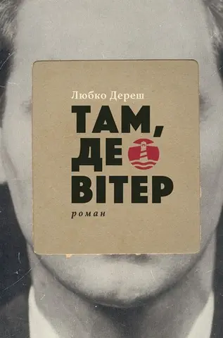 Там, де вітер — Любко Дереш