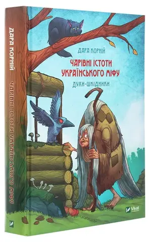 Чарівні істоти українського міфу — Дара Корній