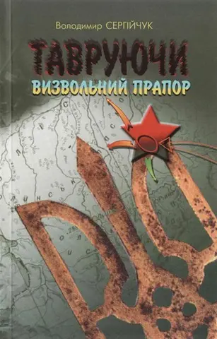 Всеволод Петрів — Володимир Сергійчук