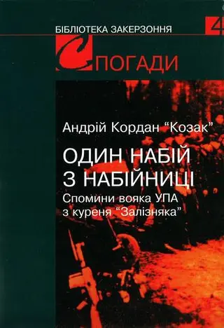 Один набій з набійниці — Андрій Кордан