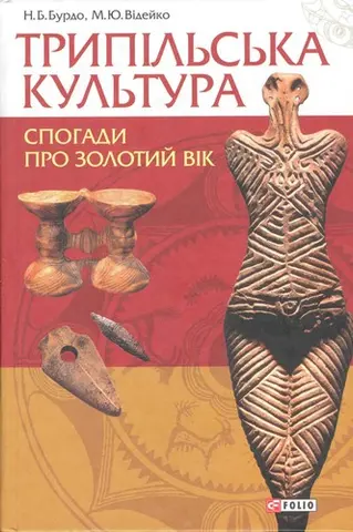 Трипільська культура — Н. Б. Бурдо