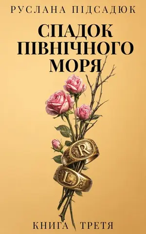 Спадок Північного Моря — Руслана Підсадюк