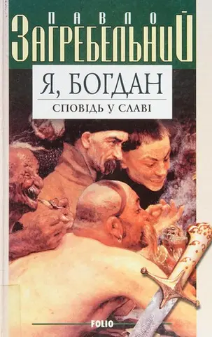 Я, Богдан — Павло Загребельний