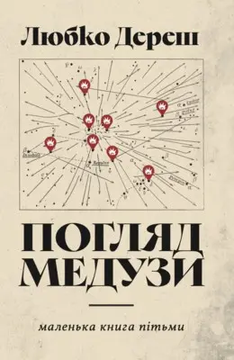Погляд Медузи. Маленька книга пітьми — Любко Дереш