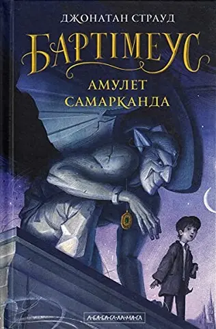 The First Book of Bartimaeus Trilogy / Бартімеус. Амулет Самарканда — Джонатан Страуд