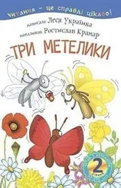 Три метелики — Леся Українка