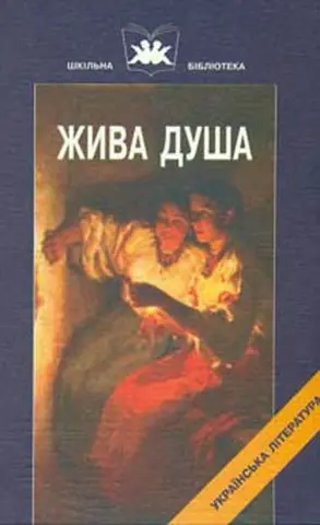 Жива душа — Марко Вовчок