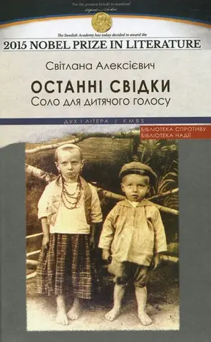 Останні свідки. Соло для дитячого голосу — Світлана Алексієвич