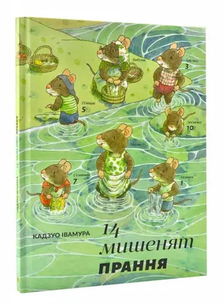 14 мишенят. Прання — Kazuo Iwamura