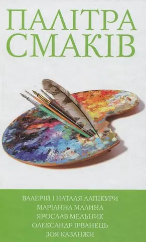 Палітра смаків — Ярослав Мельник