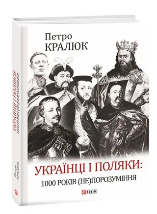 Українці і поляки — Петро Кралюк