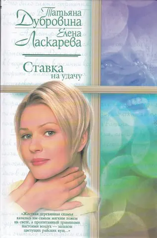 Ставка на удачу — Тетяна Дубровіна