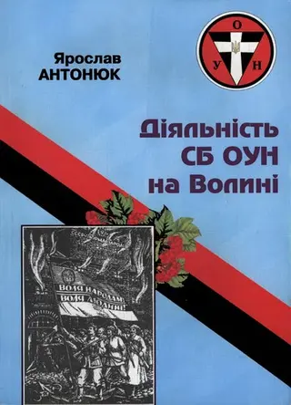 Діяльність СБ ОУН на Волині — Ярослав Антонюк