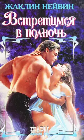 Встретимся в полночь — Зх. Нейвін