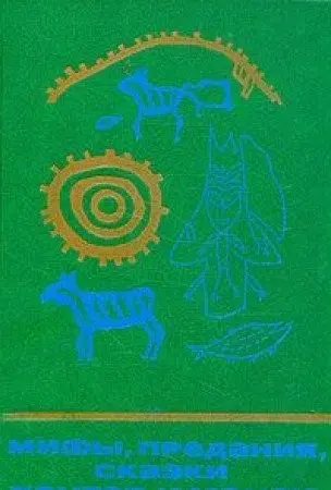 Міфи, перекази, казки хантів і мансі — Н. В. Лукіна, E. S. Novik