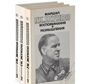 Спогади і роздуми — Георгій Жуков