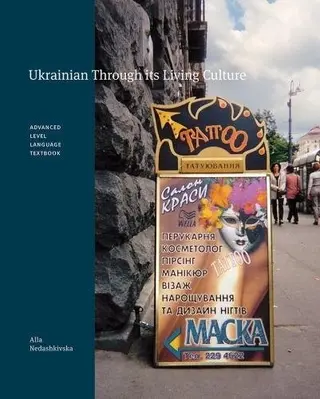 Українська крізь живу культуру — Алла Недашківска