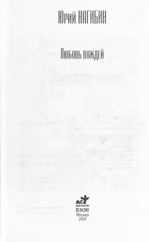 Любовь вождей — Юрій Нагибін