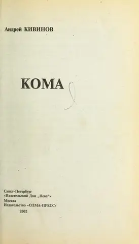 Кома — Андрій Ківінов