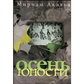 Осень юности — Miriam Akavia
