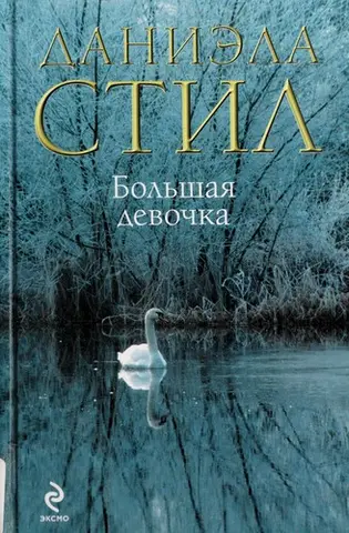 Велика дівчинка — Даніела Стіл