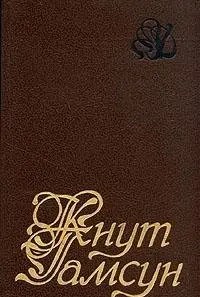 Избранное — Кнут Гамсун