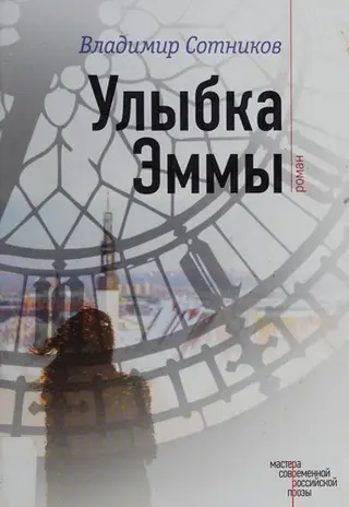 Усмішка Емми — Володимир Сотніков