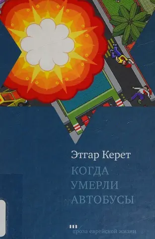 Коли померли автобуси — Етгар Керет