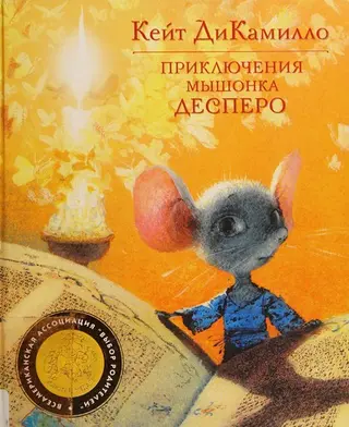 Казка про Десперо — Кейт ДіКамілло