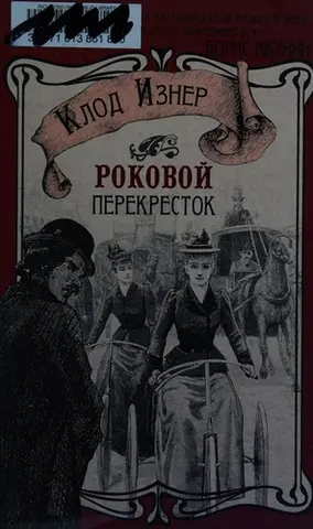 Фатальне перехрестя — Claude Izner