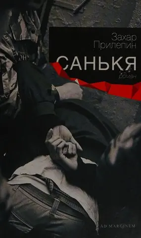 Санькиа — Захар Прілепін