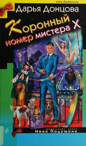 Коронний номер містера Ікс — Дар'я Донцова