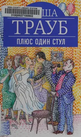 Плюс один стілець — Маша Трауб