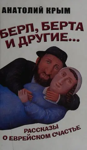 Берл, Берта и другие-- — Анатолій Крим