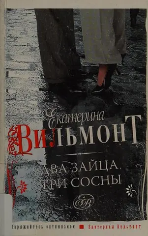 Два зайці, три сосни — Катерина Вільмонт