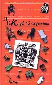 Клуб 12 стільців. Антологія сатири й гумору Росії XX століття — Євген Обухов, Вл Владін