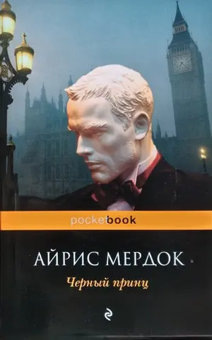 Чорний принц — Айріс Мердок