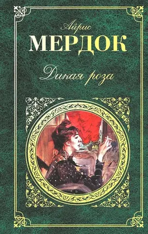 Неофіційна троянда — Айріс Мердок