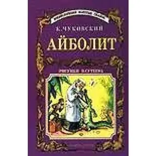 Айболит — Корній Чуковський