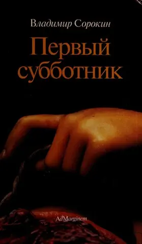 Перший суботник — В. Сорокін