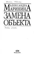 Заміна об'єкта — Олександра Мариніна