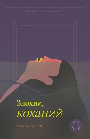 Здохни, коханий — Ariana Harwicz