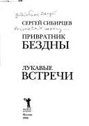 Воротар безодні — Олександр Андреєв